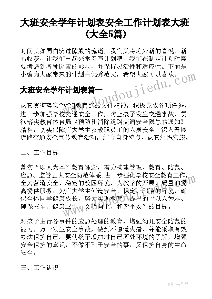 大班安全学年计划表 安全工作计划表大班(大全5篇)