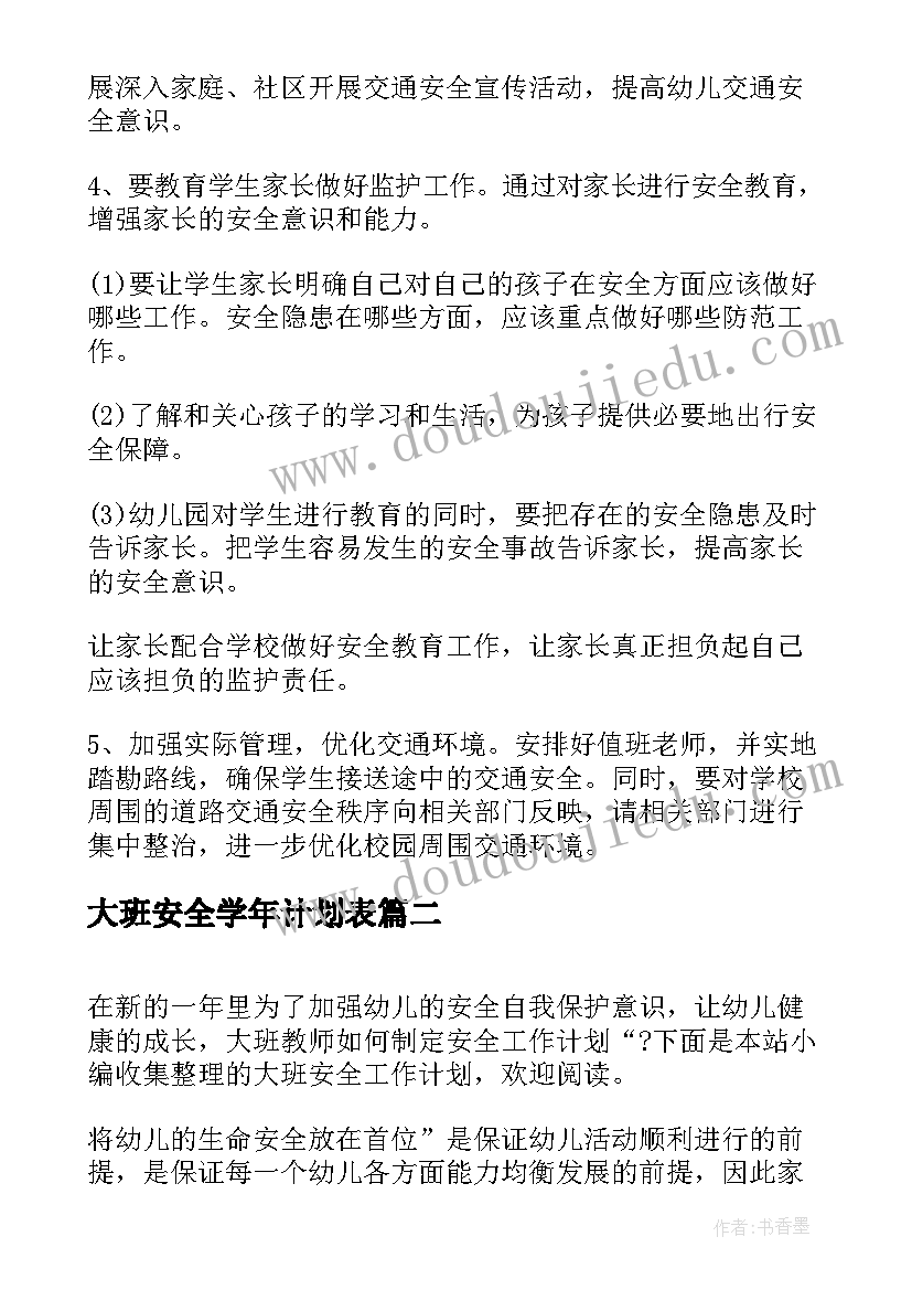 大班安全学年计划表 安全工作计划表大班(大全5篇)