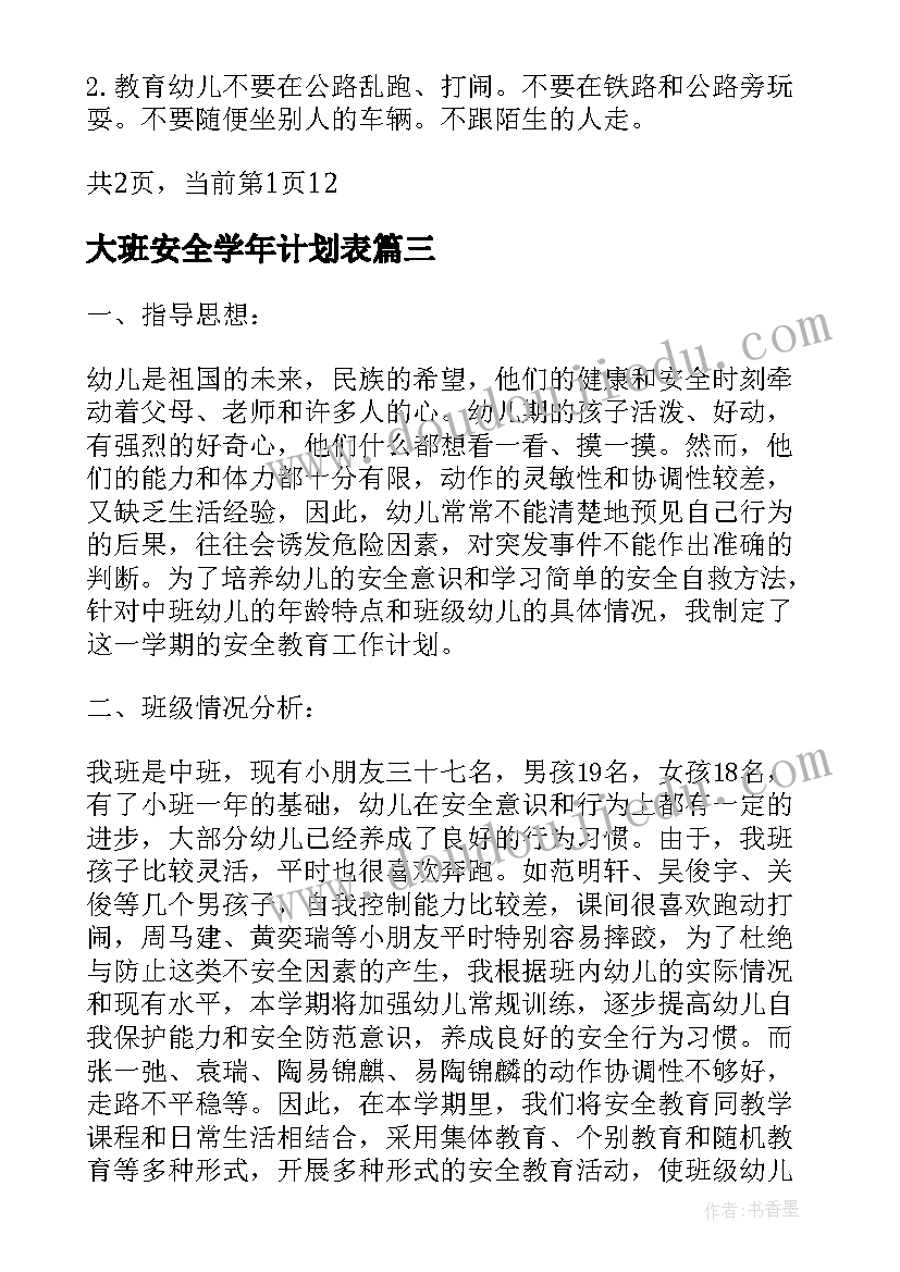 大班安全学年计划表 安全工作计划表大班(大全5篇)