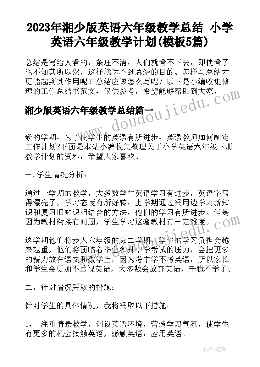 2023年湘少版英语六年级教学总结 小学英语六年级教学计划(模板5篇)