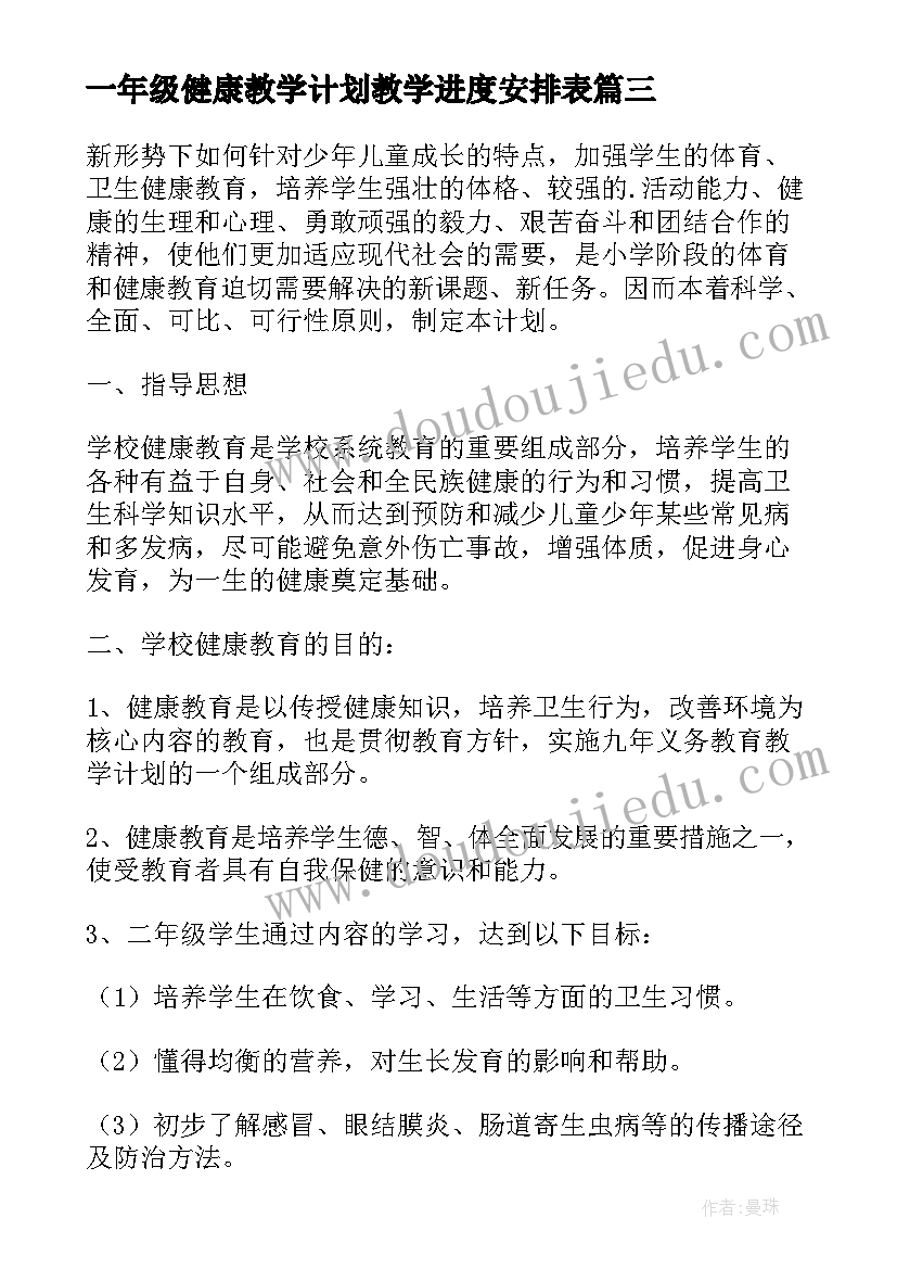 一年级健康教学计划教学进度安排表(汇总7篇)