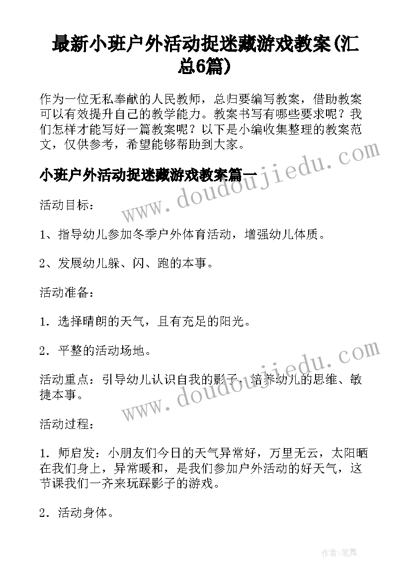 最新小班户外活动捉迷藏游戏教案(汇总6篇)