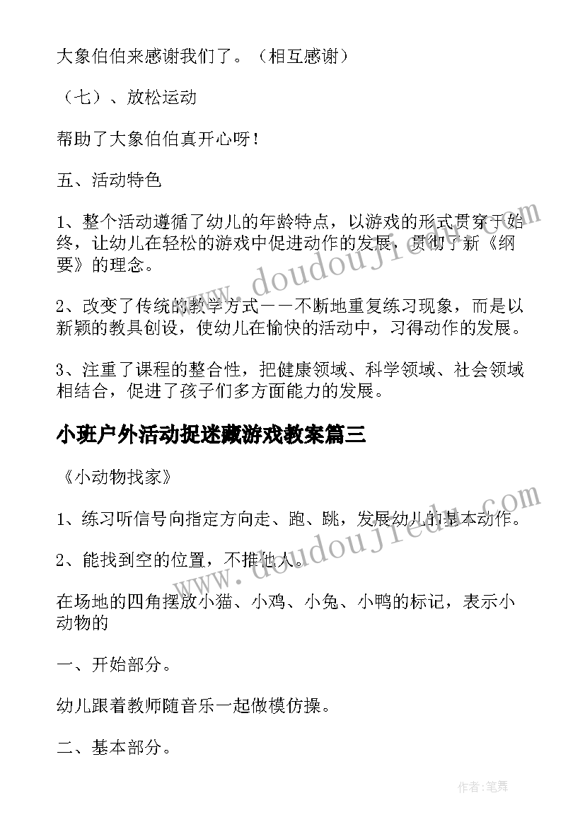 最新小班户外活动捉迷藏游戏教案(汇总6篇)