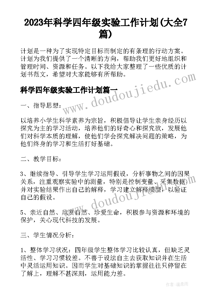 2023年科学四年级实验工作计划(大全7篇)