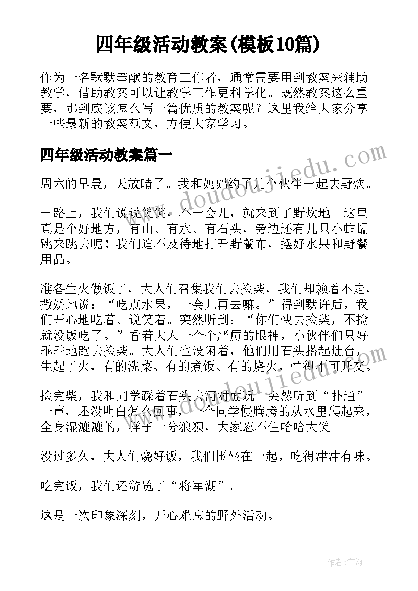 四年级活动教案(模板10篇)