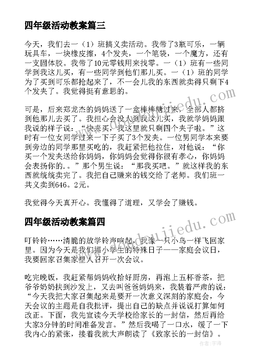 四年级活动教案(模板10篇)