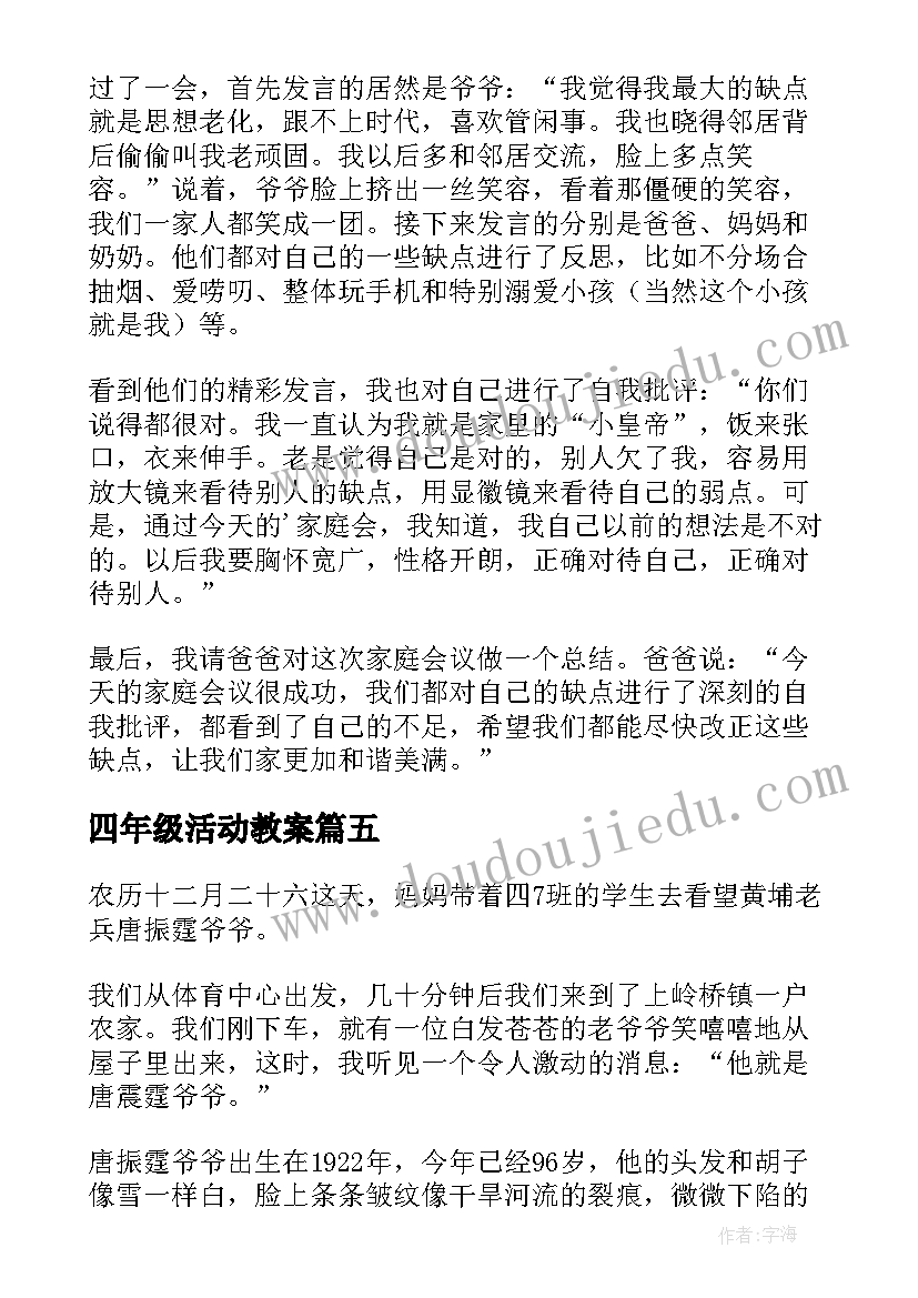 四年级活动教案(模板10篇)