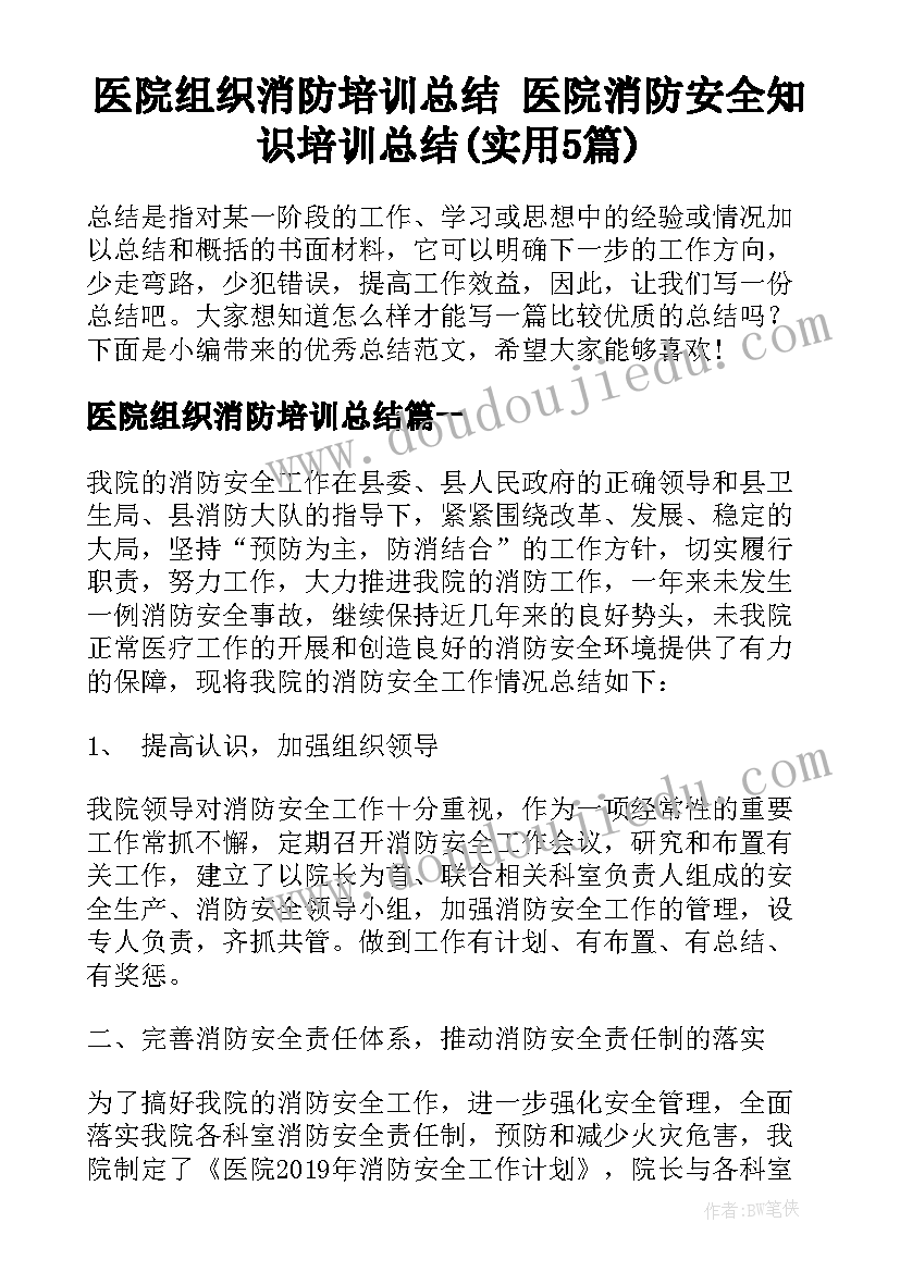 医院组织消防培训总结 医院消防安全知识培训总结(实用5篇)