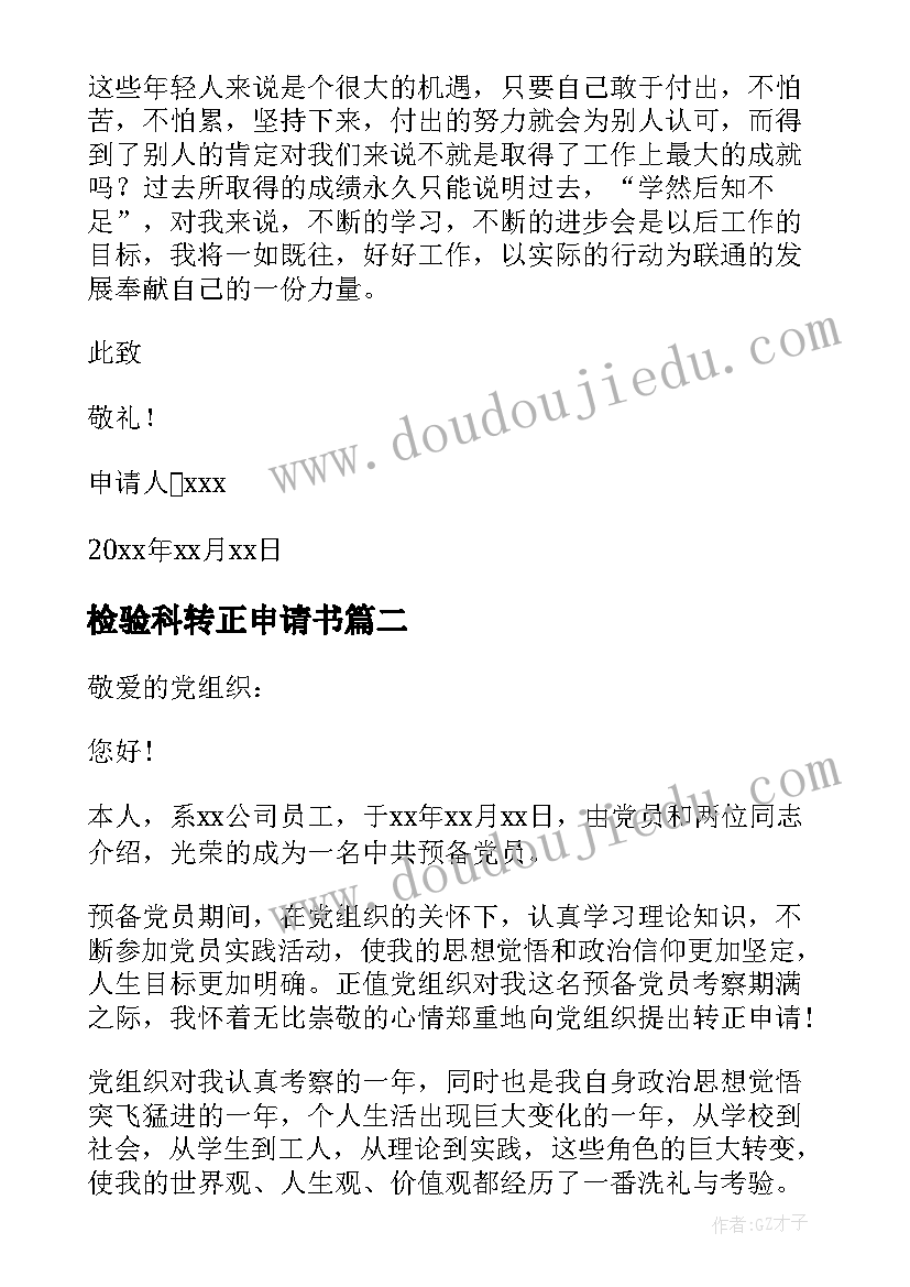 最新检验科转正申请书(汇总10篇)