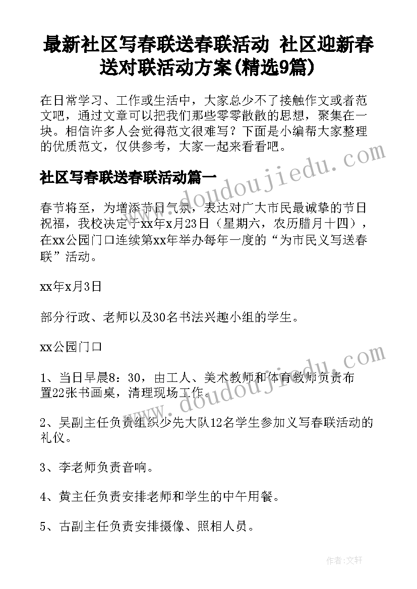 最新社区写春联送春联活动 社区迎新春送对联活动方案(精选9篇)