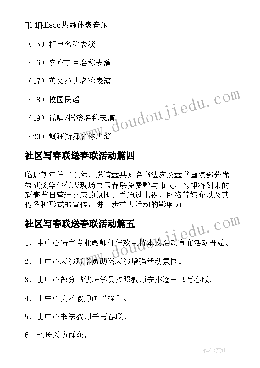 最新社区写春联送春联活动 社区迎新春送对联活动方案(精选9篇)