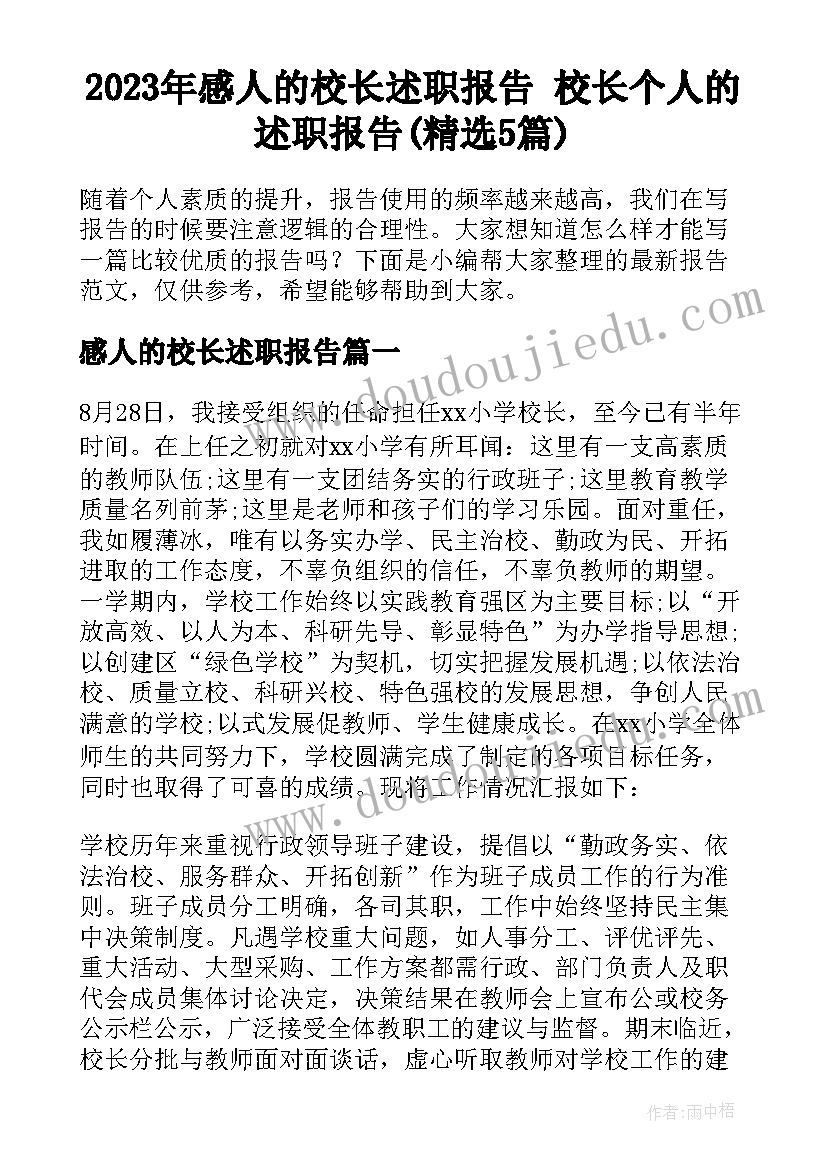 2023年感人的校长述职报告 校长个人的述职报告(精选5篇)