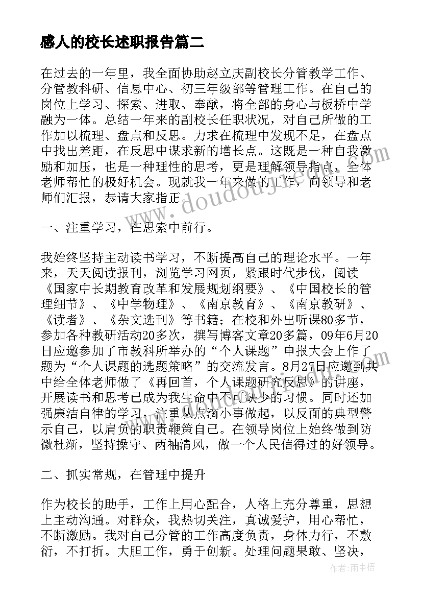 2023年感人的校长述职报告 校长个人的述职报告(精选5篇)