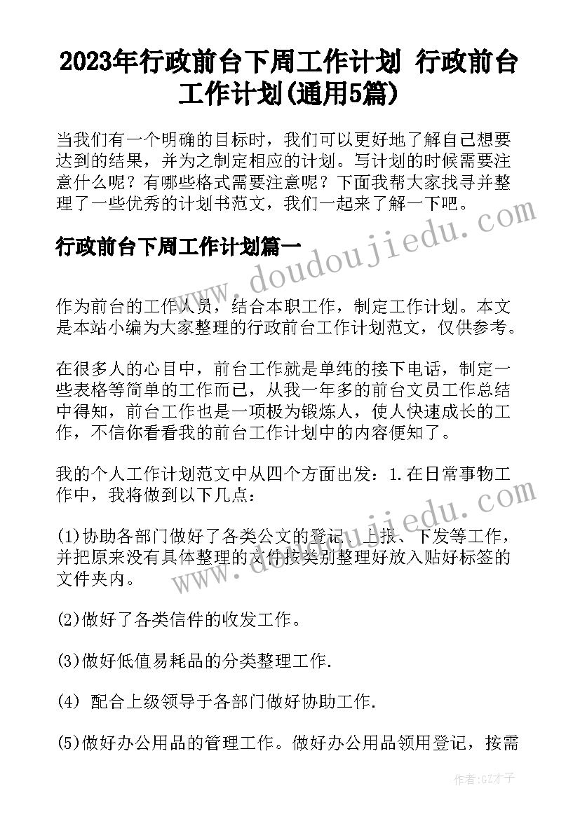 2023年行政前台下周工作计划 行政前台工作计划(通用5篇)