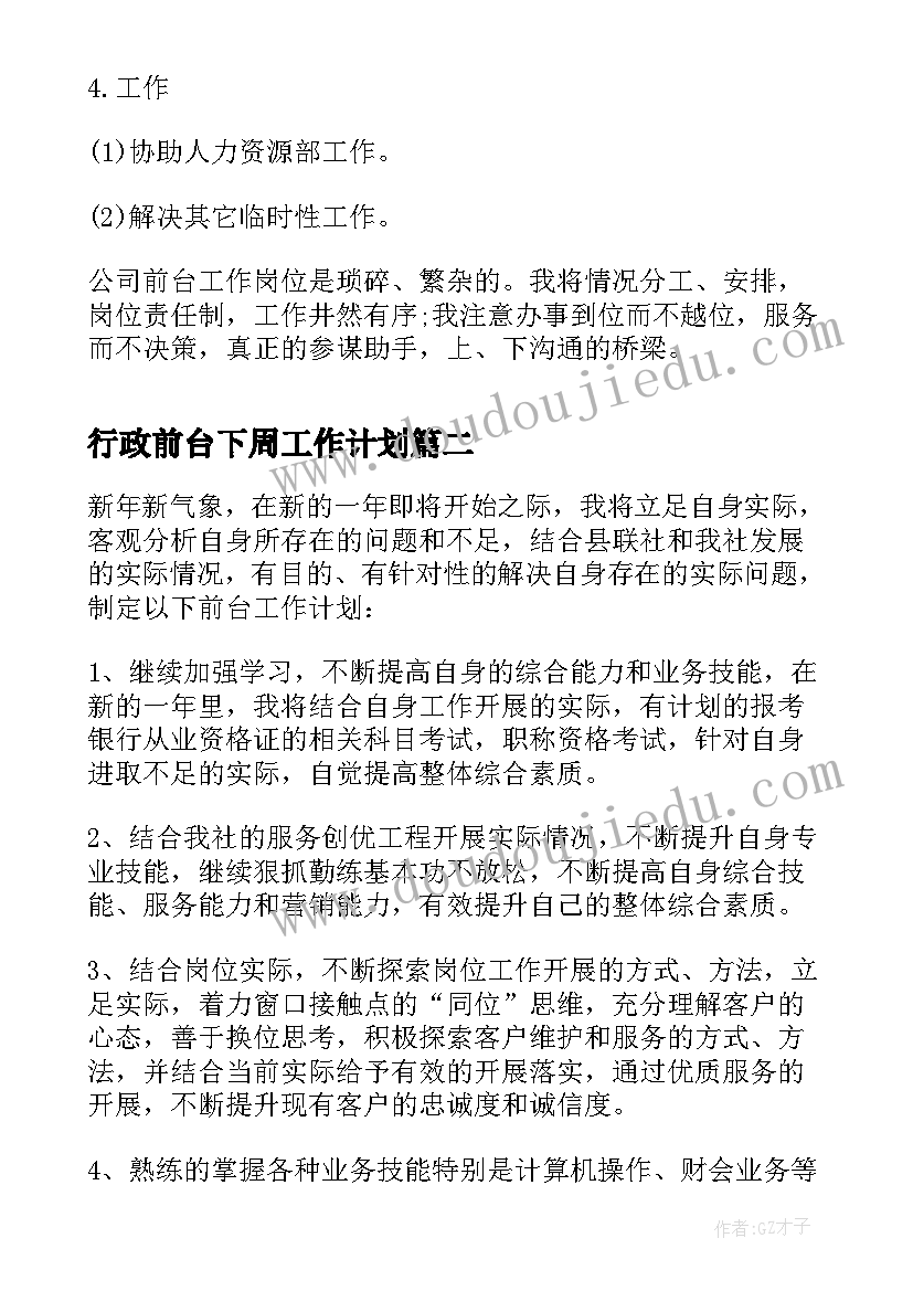 2023年行政前台下周工作计划 行政前台工作计划(通用5篇)