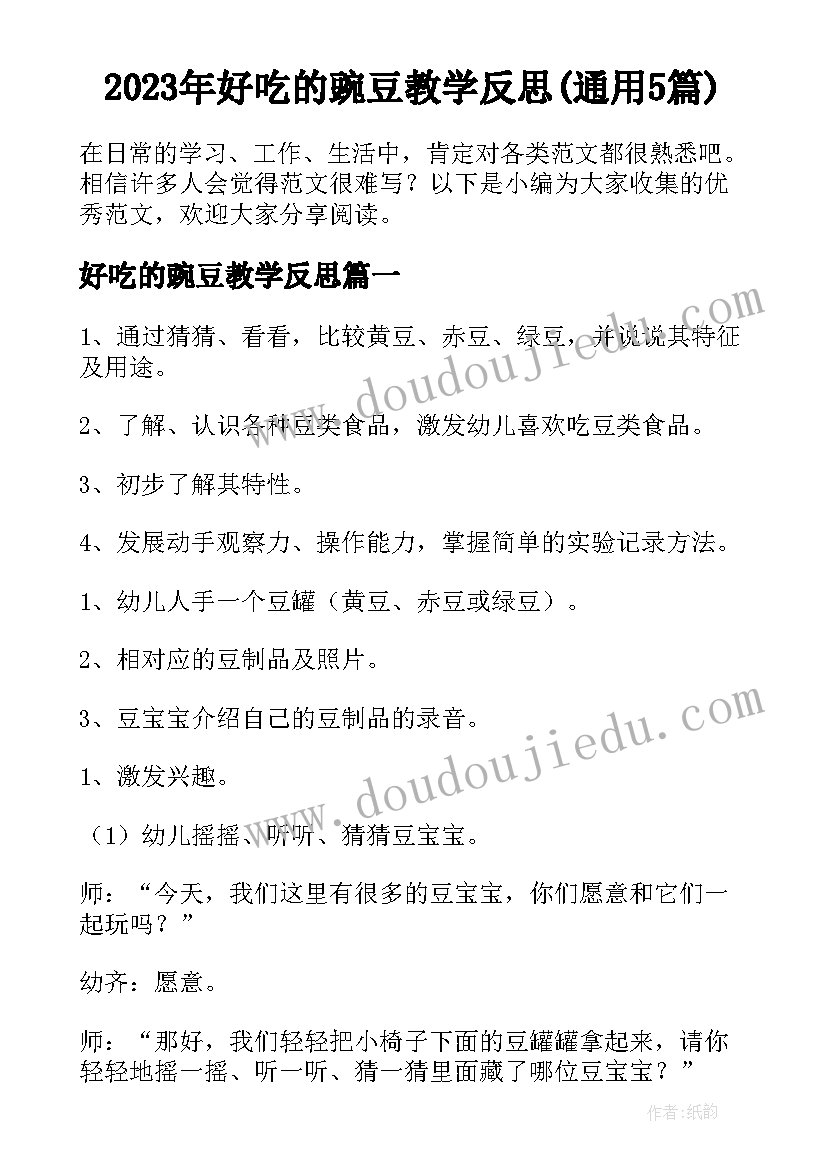 2023年好吃的豌豆教学反思(通用5篇)