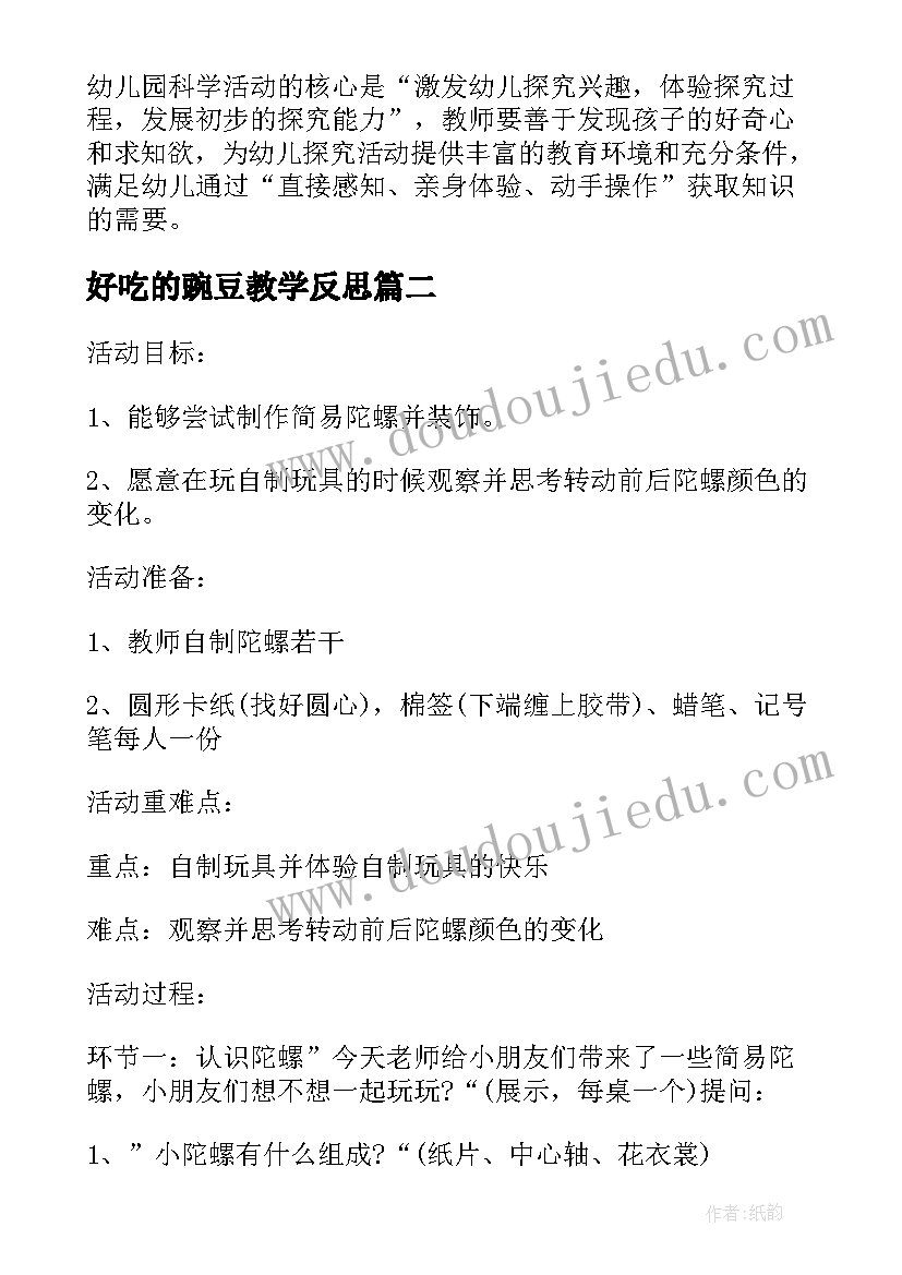 2023年好吃的豌豆教学反思(通用5篇)