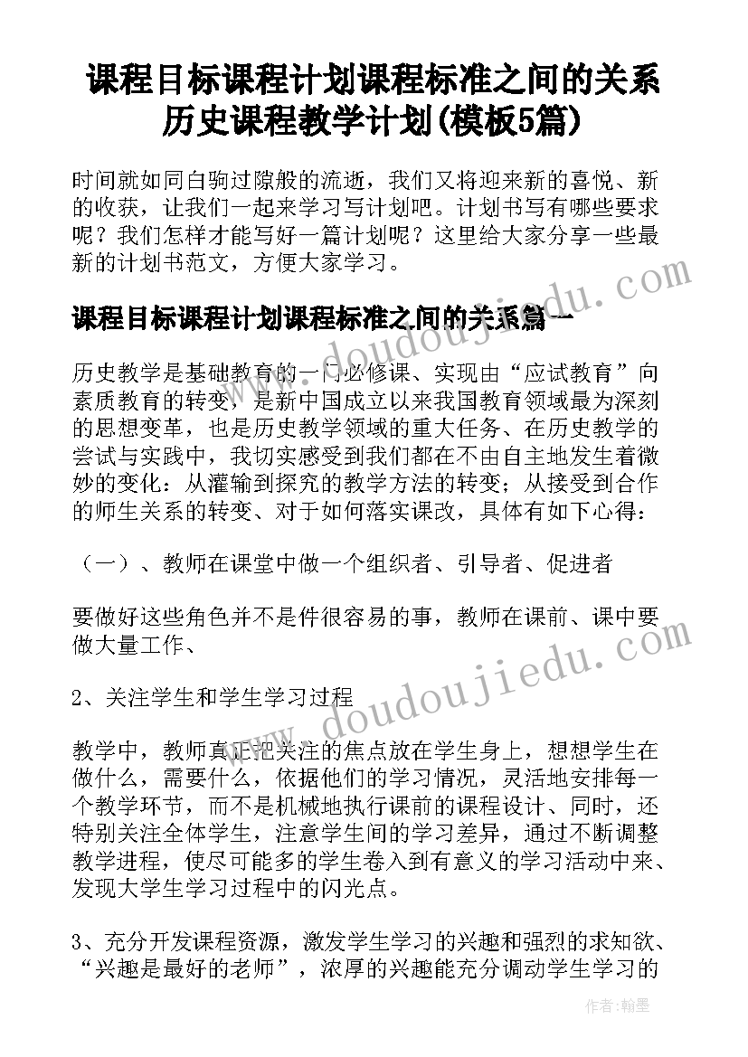 课程目标课程计划课程标准之间的关系 历史课程教学计划(模板5篇)