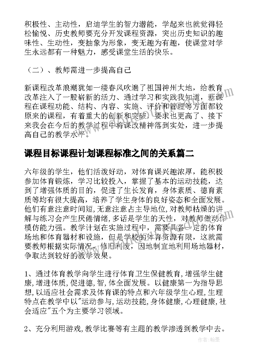 课程目标课程计划课程标准之间的关系 历史课程教学计划(模板5篇)