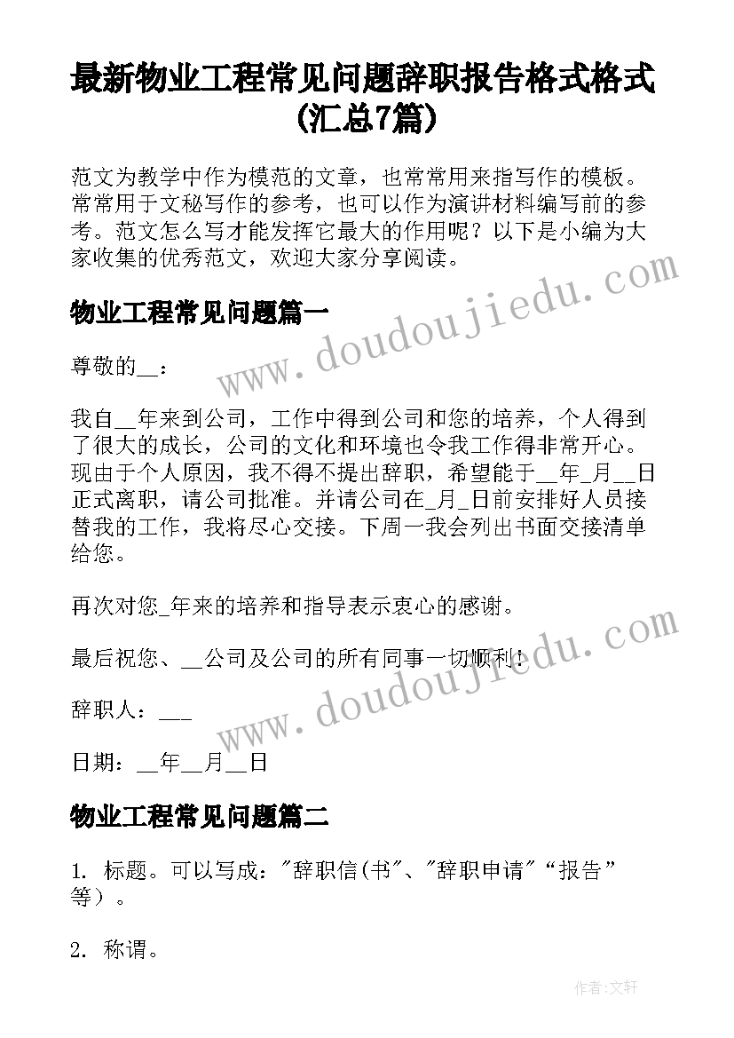 最新物业工程常见问题 辞职报告格式格式(汇总7篇)