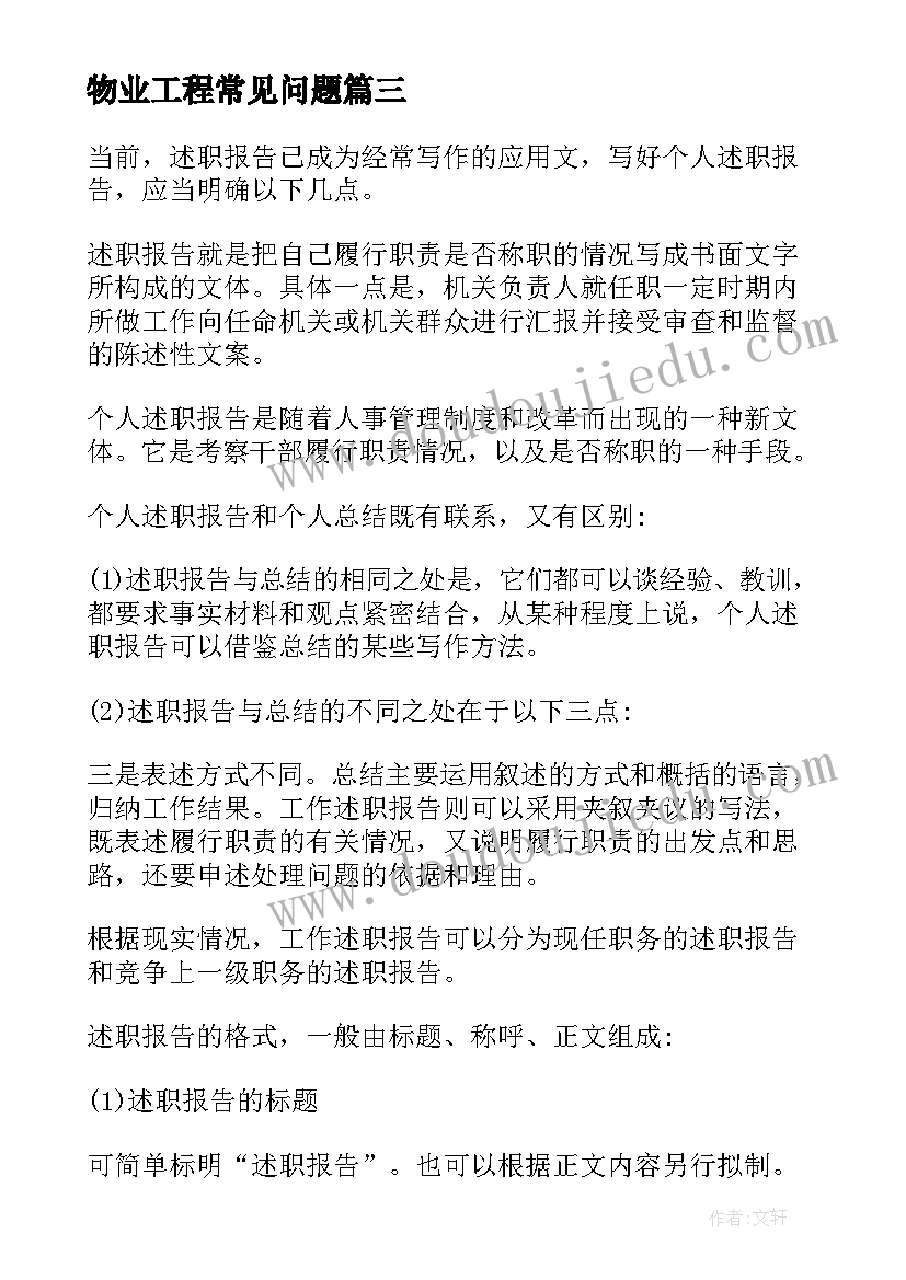 最新物业工程常见问题 辞职报告格式格式(汇总7篇)