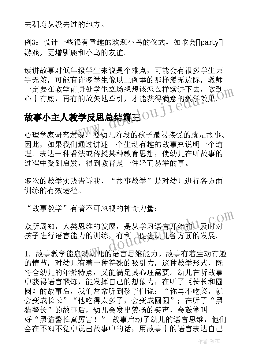 故事小主人教学反思总结(优秀9篇)