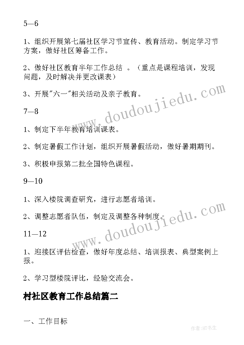 最新村社区教育工作总结(模板7篇)