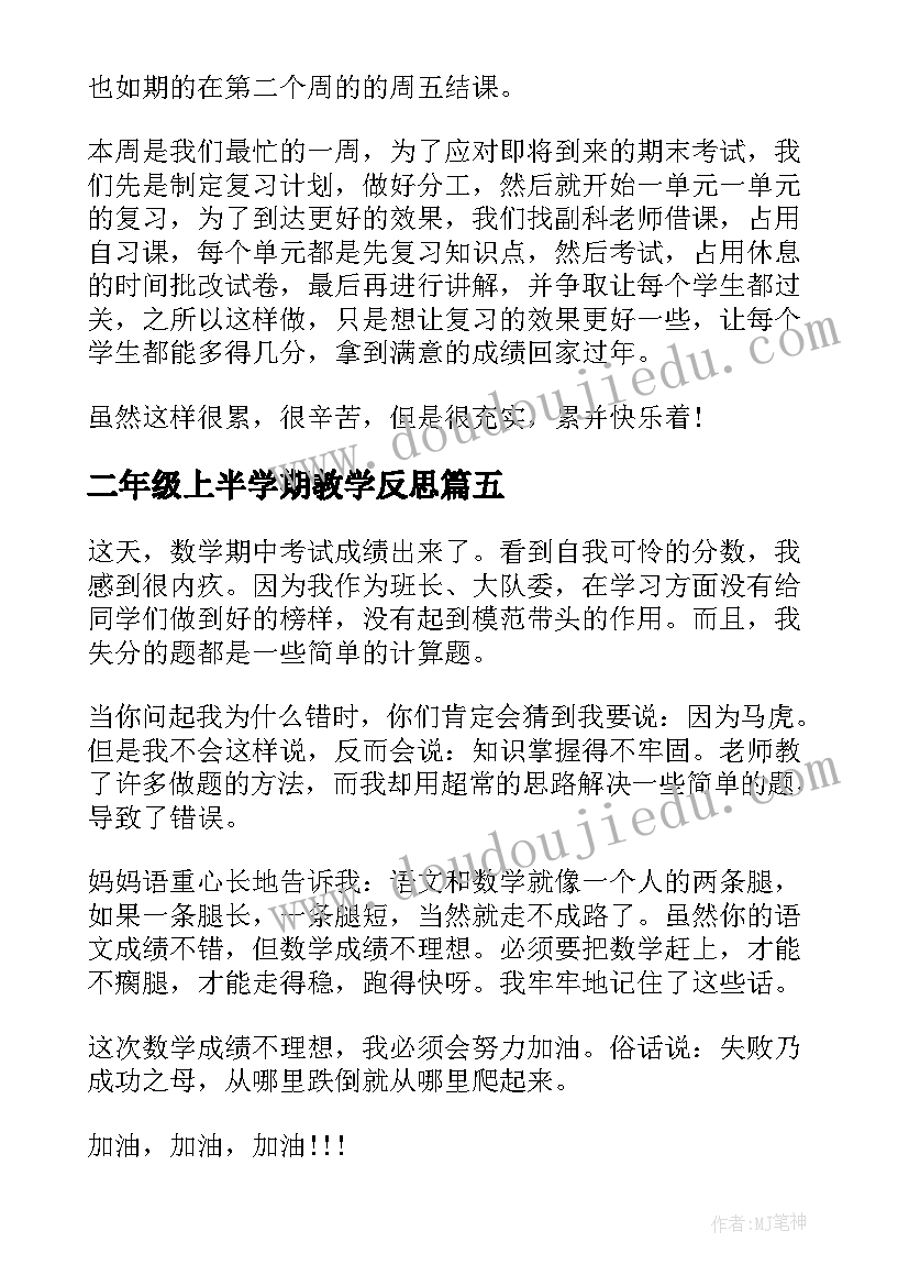 二年级上半学期教学反思(优质7篇)