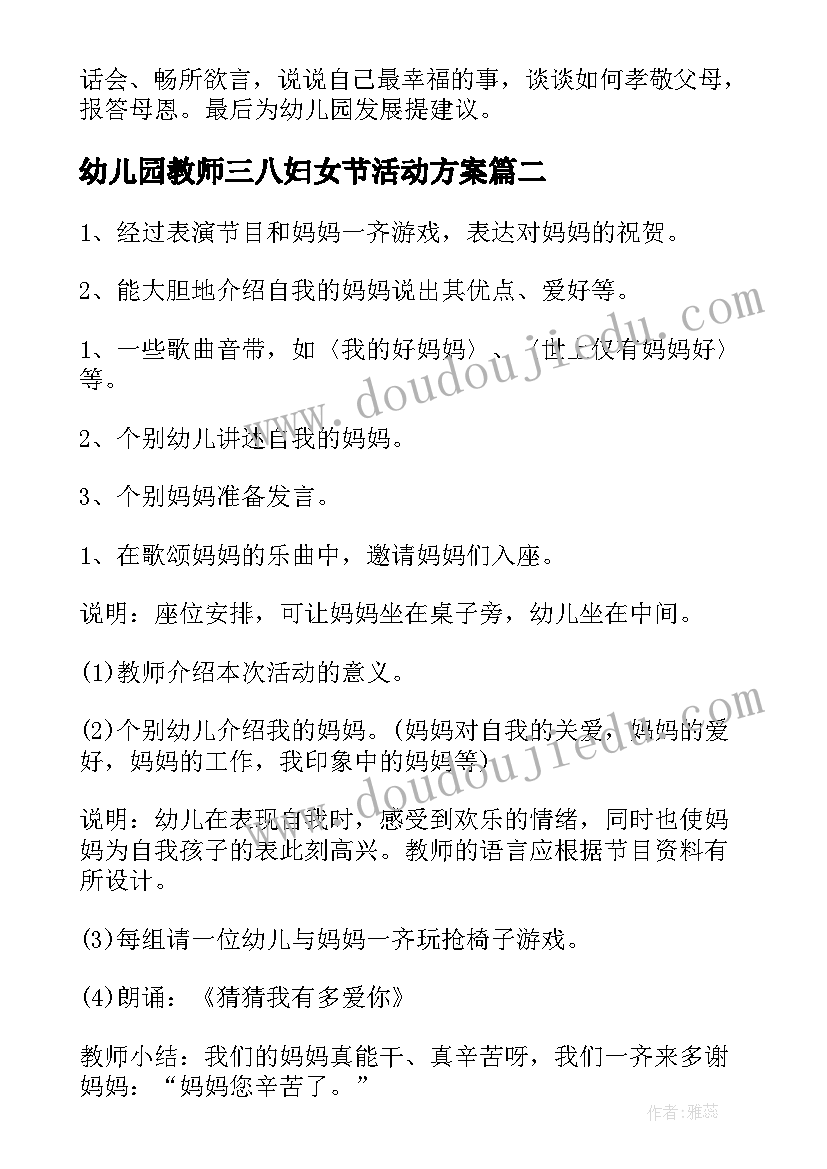 幼儿园教师三八妇女节活动方案(实用8篇)