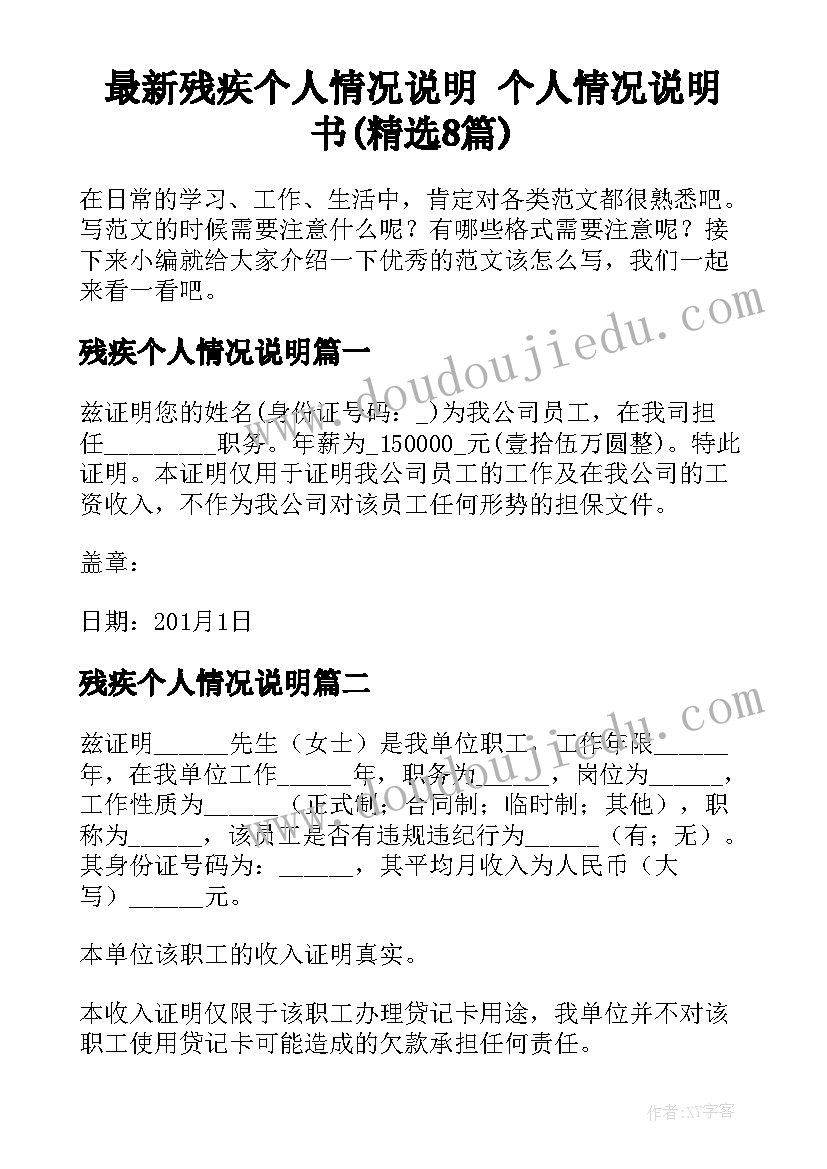 最新残疾个人情况说明 个人情况说明书(精选8篇)