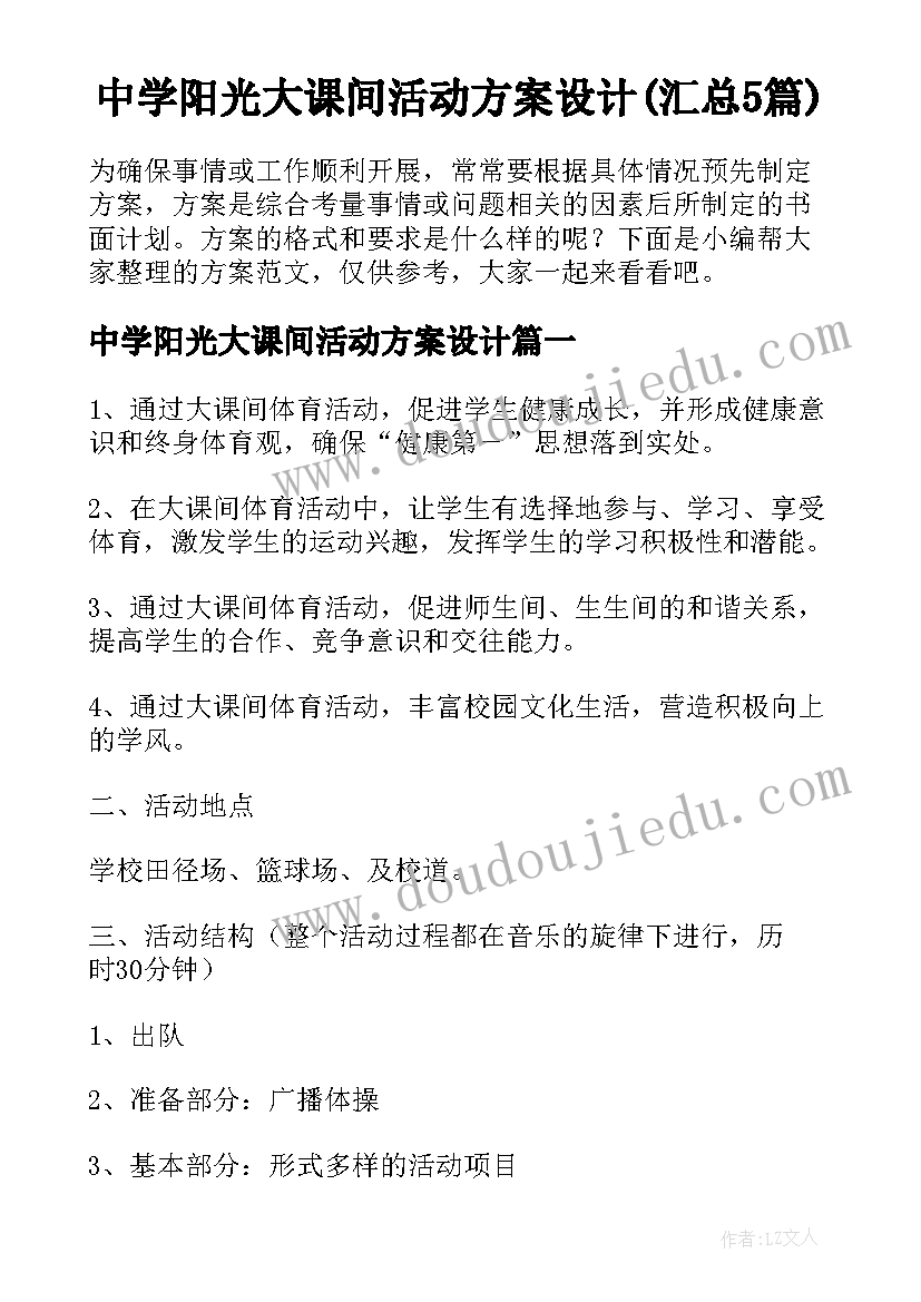 中学阳光大课间活动方案设计(汇总5篇)