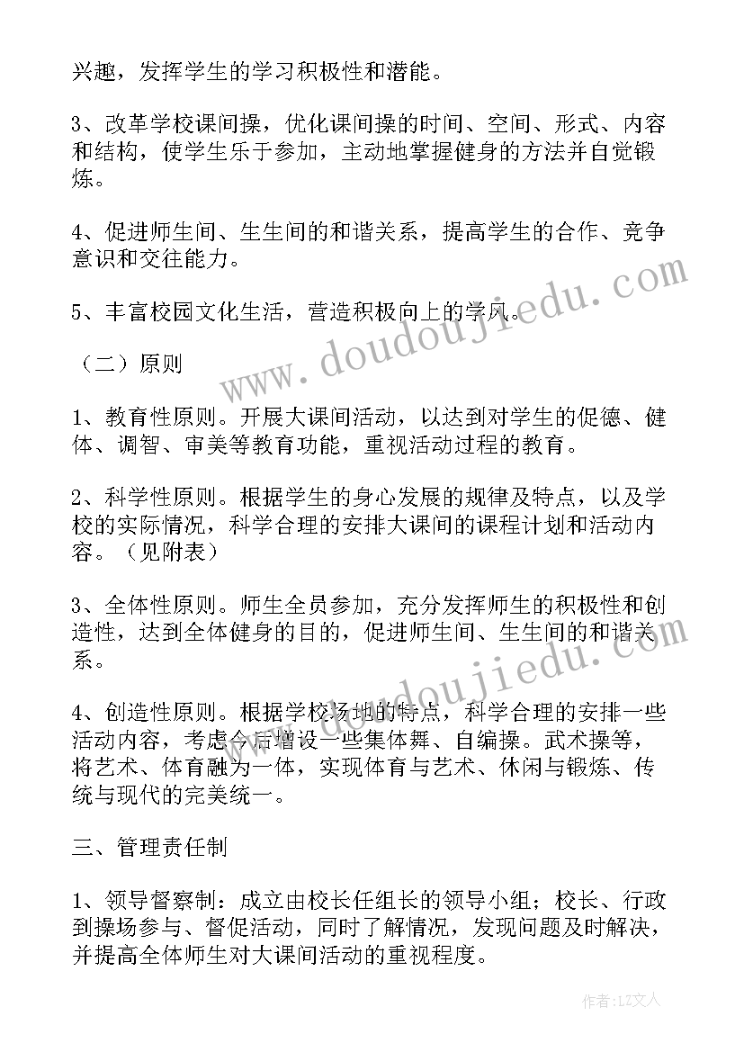 中学阳光大课间活动方案设计(汇总5篇)