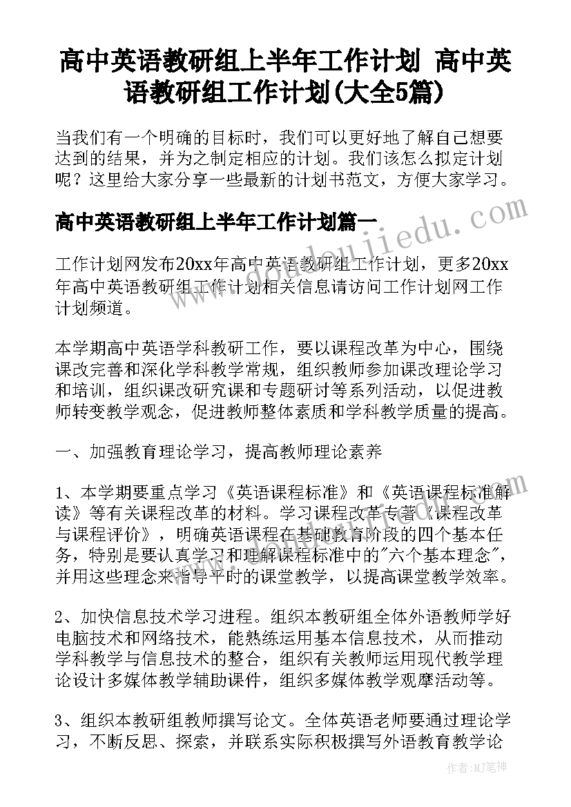 高中英语教研组上半年工作计划 高中英语教研组工作计划(大全5篇)