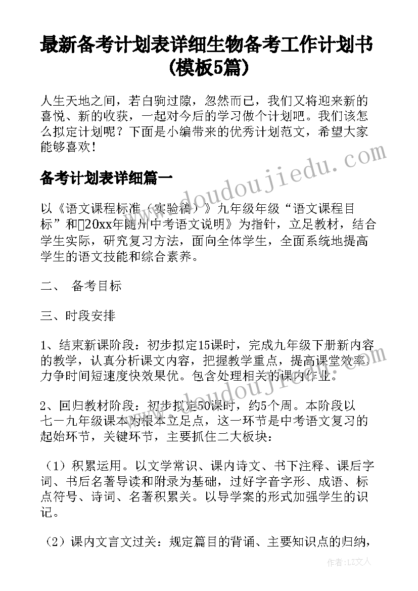 最新备考计划表详细 生物备考工作计划书(模板5篇)