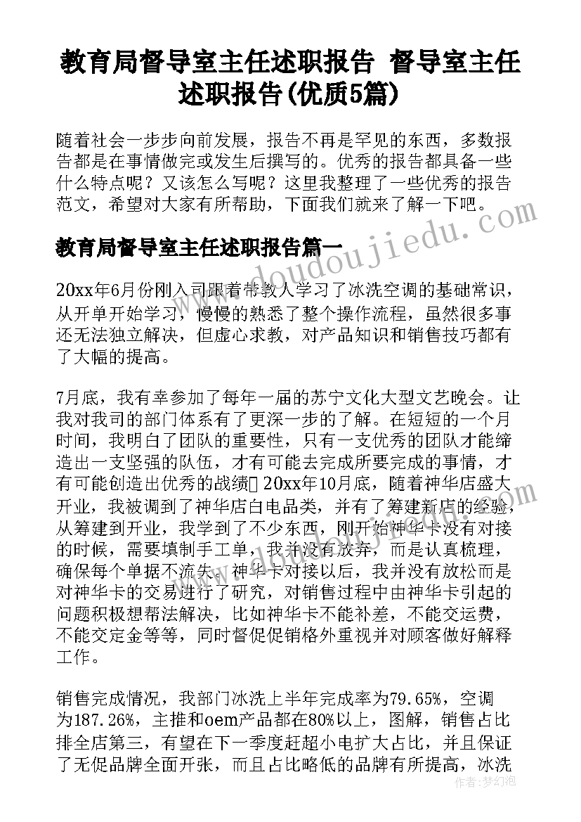 教育局督导室主任述职报告 督导室主任述职报告(优质5篇)