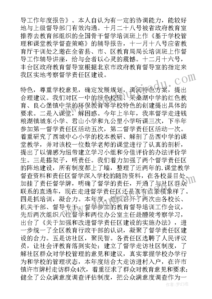 教育局督导室主任述职报告 督导室主任述职报告(优质5篇)