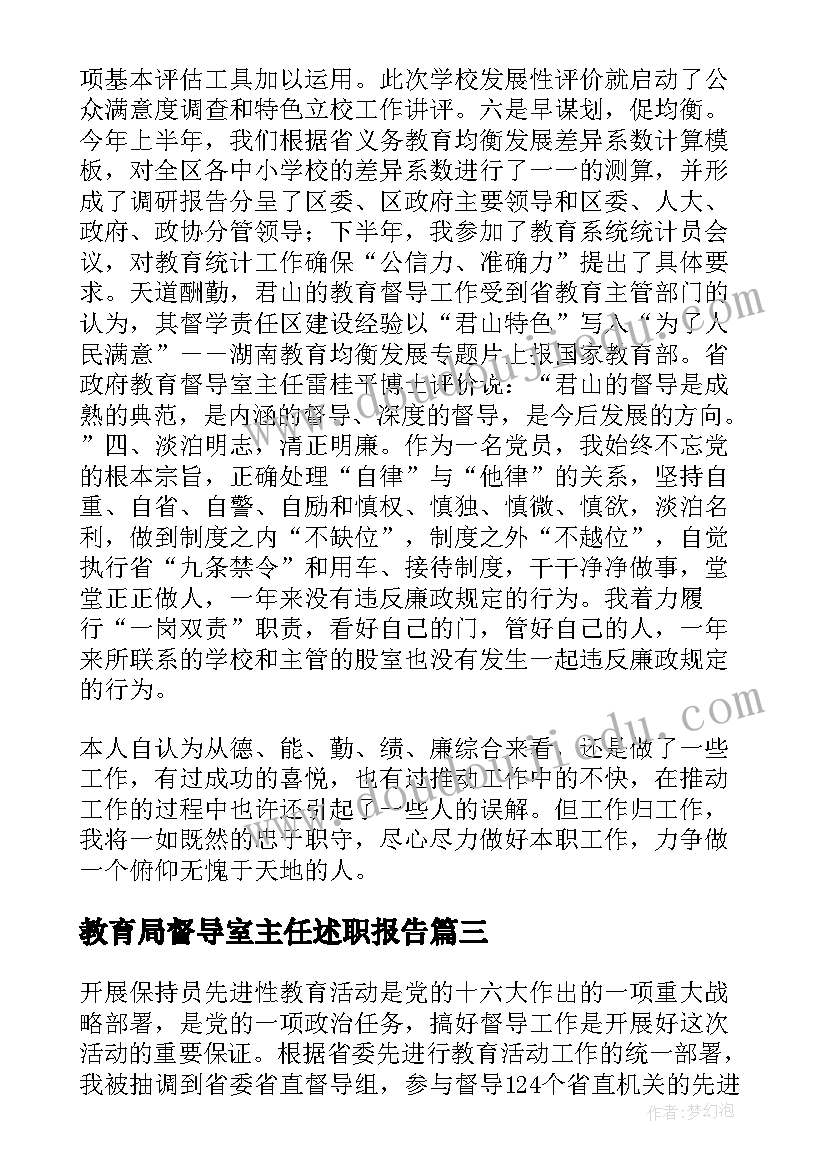 教育局督导室主任述职报告 督导室主任述职报告(优质5篇)