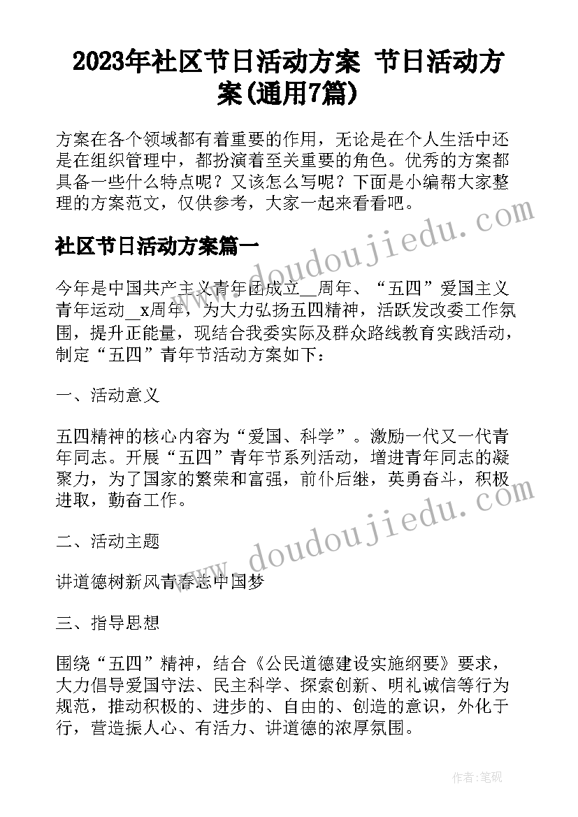 2023年社区节日活动方案 节日活动方案(通用7篇)