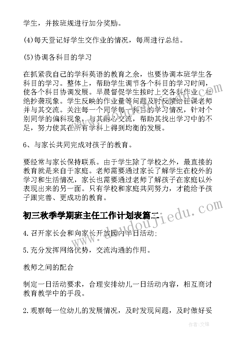 最新初三秋季学期班主任工作计划表(优质6篇)