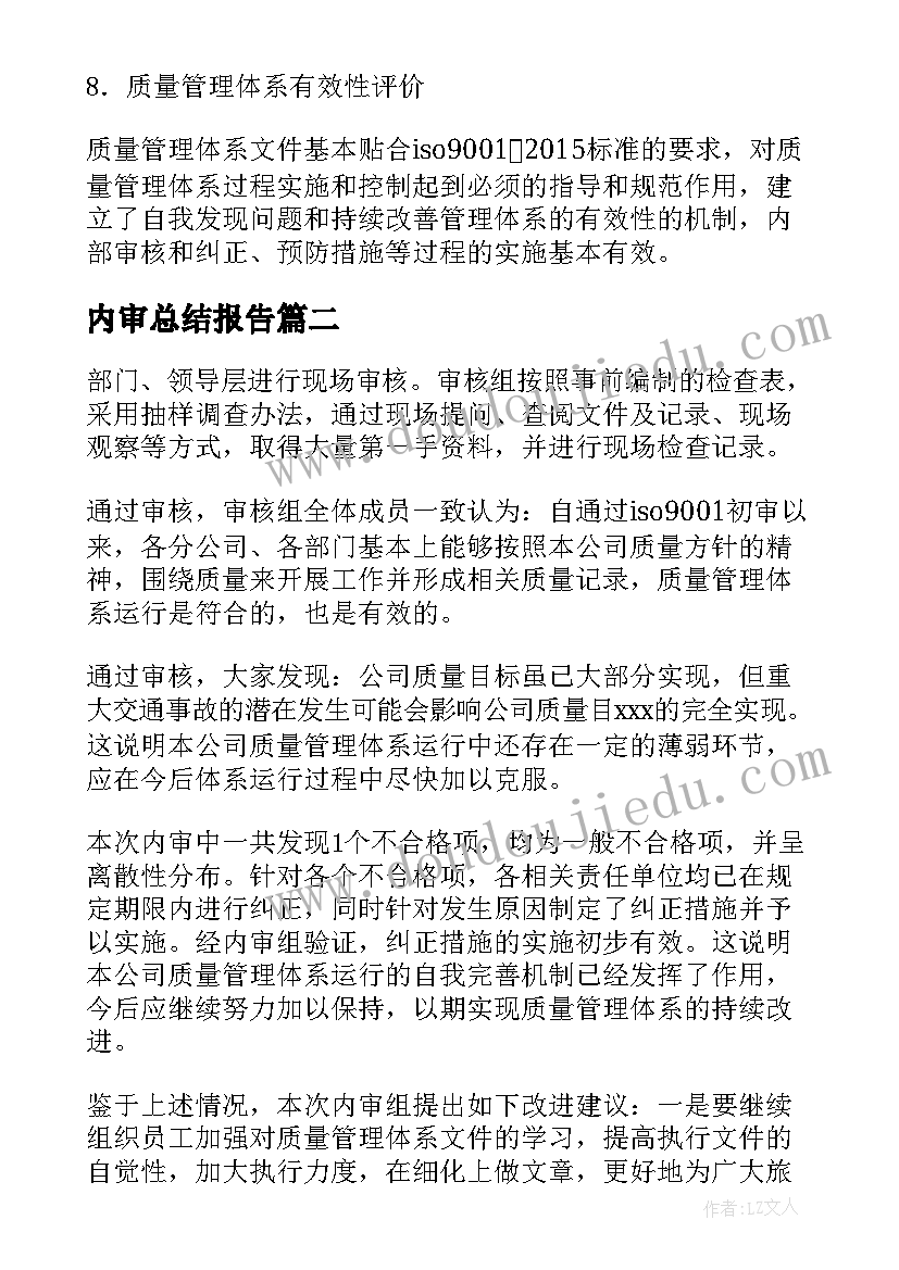 内审总结报告(通用5篇)