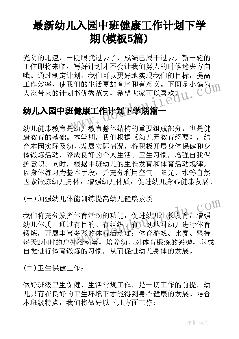 最新幼儿入园中班健康工作计划下学期(模板5篇)