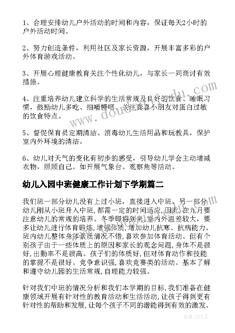 最新幼儿入园中班健康工作计划下学期(模板5篇)