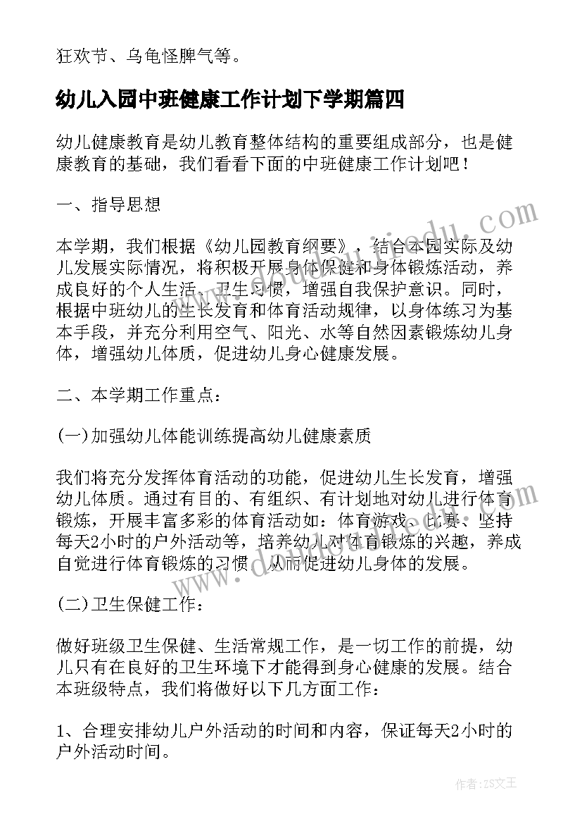 最新幼儿入园中班健康工作计划下学期(模板5篇)