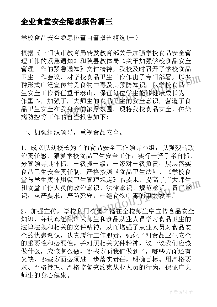 企业食堂安全隐患报告(优质5篇)