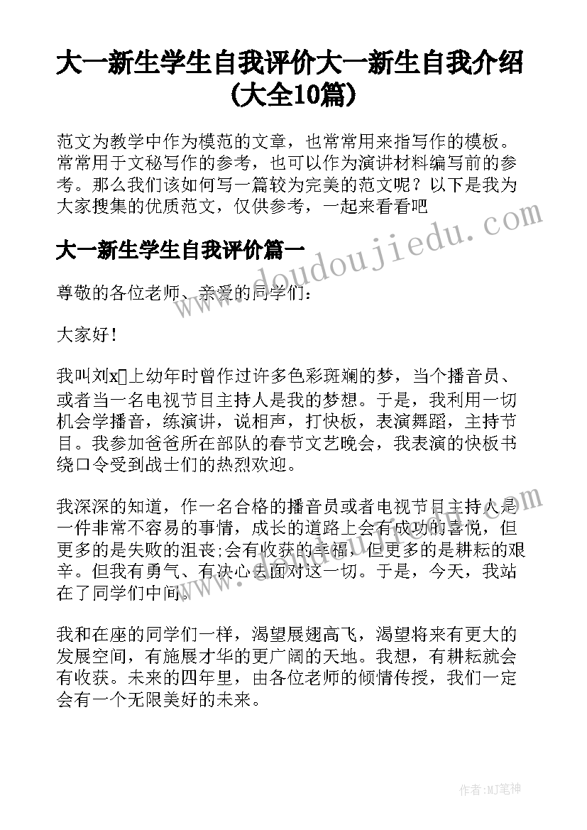 大一新生学生自我评价 大一新生自我介绍(大全10篇)