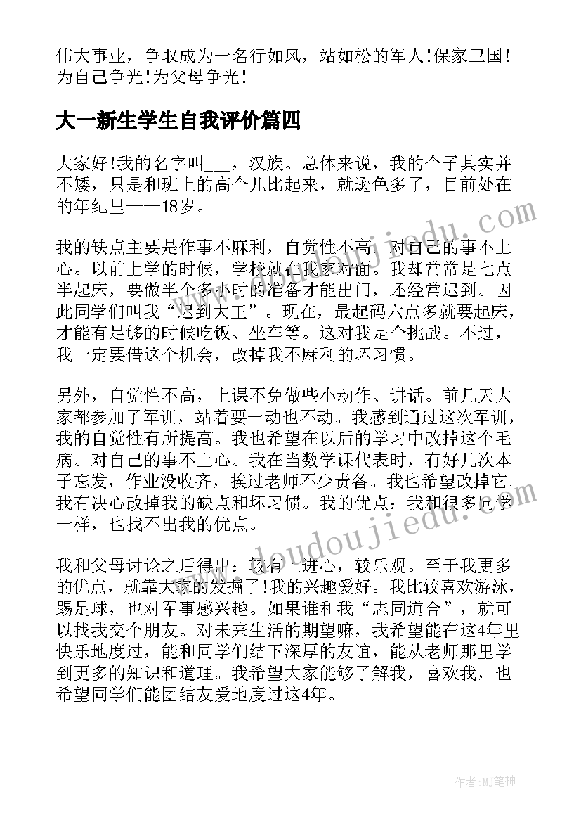 大一新生学生自我评价 大一新生自我介绍(大全10篇)