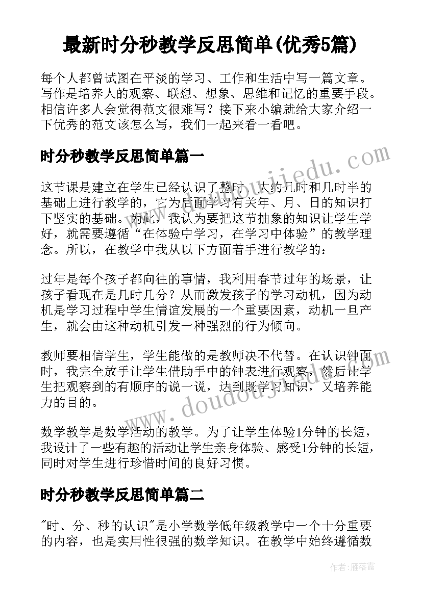 最新时分秒教学反思简单(优秀5篇)