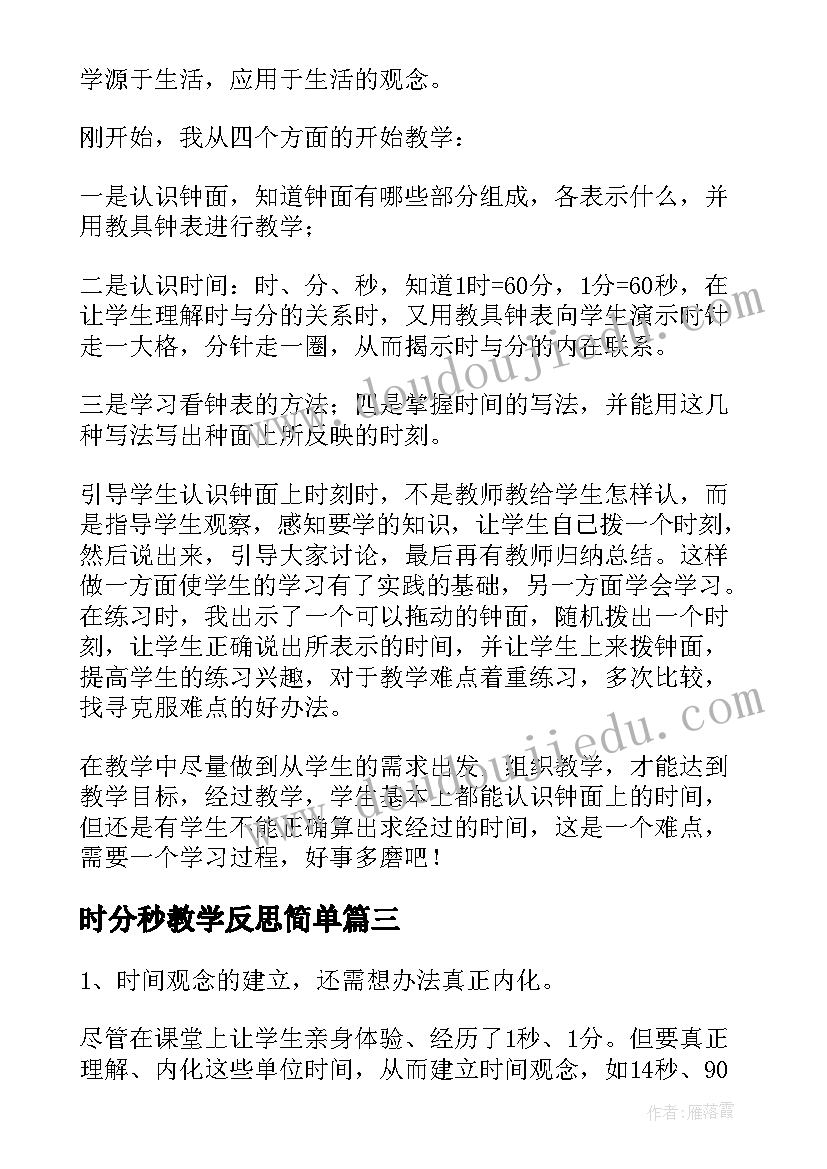 最新时分秒教学反思简单(优秀5篇)