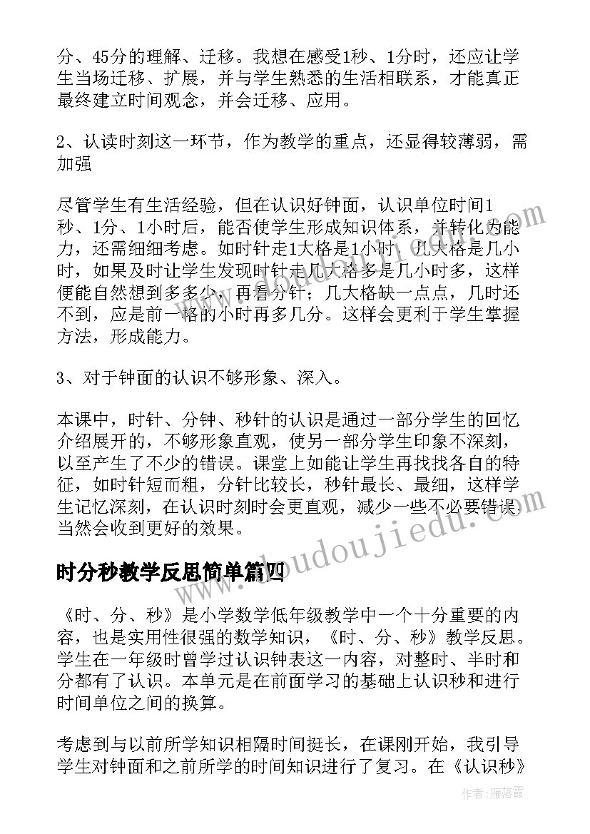 最新时分秒教学反思简单(优秀5篇)