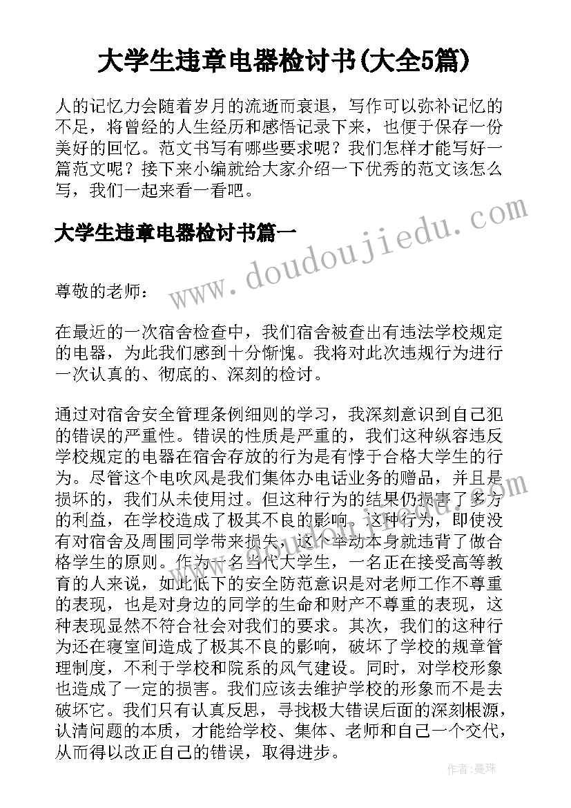 大学生违章电器检讨书(大全5篇)